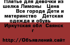 Платье для девочки из шелка Лимоны › Цена ­ 1 000 - Все города Дети и материнство » Детская одежда и обувь   . Иркутская обл.,Саянск г.